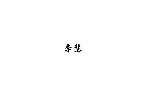 李慧一 - 新维度基因个性诊断专家